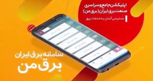 برای مشخص شدن زمان قطعی‌های مدیریت انرژی به سامانه برق من مراجعه کنید