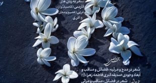 حضرت زهرا , شعر ,