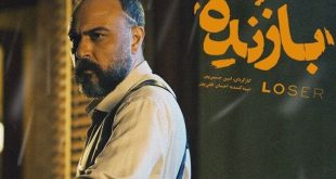 همه در «بازنده»، بازنده‌اند