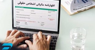 بررسی آخرین وضعیت بارگذاری اظهارنامه اشخاص حقیقی و حقوقی و تبصره ماده (100)
