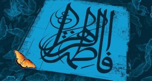 مهم‌ترین فلسفه بعثت نبی در خطبه حضرت فاطمه (س)