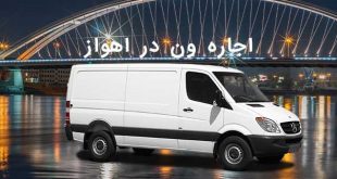 🚌 اجاره ون در اهواز با ویآیپی رنتکار 7 اجاره ون در اهواز