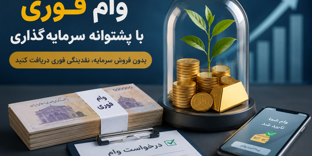 چگونه با وام فوری بدون فروش سرمایه به نقدینگی موردنیاز دست پیدا کنیم؟