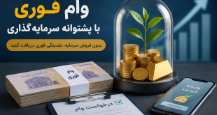 چگونه با وام فوری بدون فروش سرمایه به نقدینگی موردنیاز دست پیدا کنیم؟